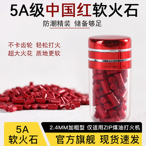 定制5A加粗软火石ZIP专用火石