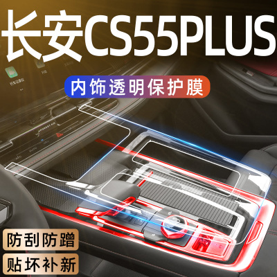 24款长安三代CS55PLUS车内装饰用品大全中控膜屏幕钢化膜内饰贴膜