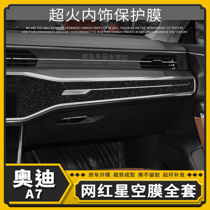 适用09-22年奥迪A7星空膜内饰改装贴膜中控配件装饰用品保护贴纸
