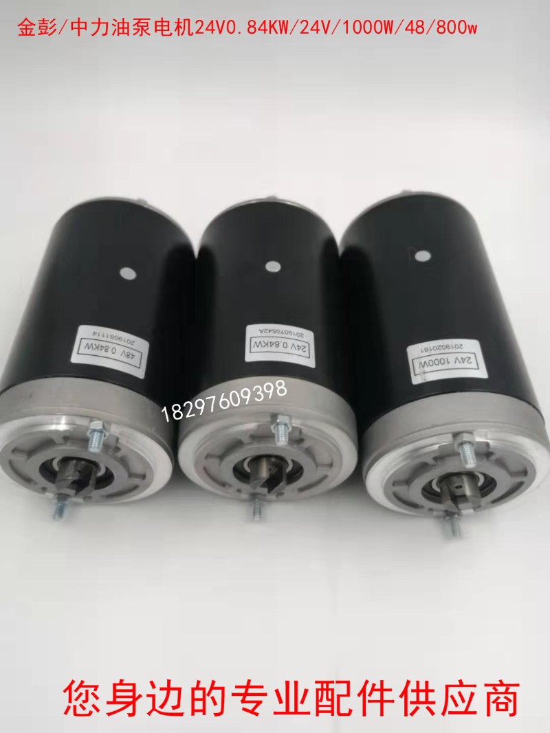 中力电动叉车配件液压升降油泵电机48V24V0.84KW1000碳刷EPT20
