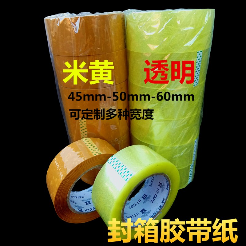 封箱胶纸45-50-60mm透明胶带纸黄色封口包装胶带高粘米黄遮蔽胶布