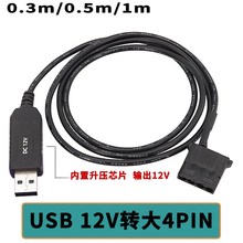 电脑风扇5V转12V升压线USB转小4pin机箱散热器外接供电USB风扇线