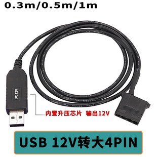 电脑风扇5V转12V升压线USB转小4pin机箱散热器外接供电USB风扇线
