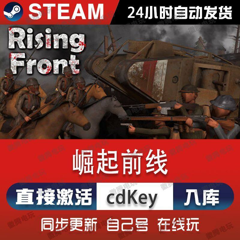 崛起前线Rising Front Steam电脑联机单机游戏CDK全DLC序列号密钥,电玩/配件/游戏/攻略,STEAM,淘宝优惠券,粉丝福利购,淘宝优惠卷