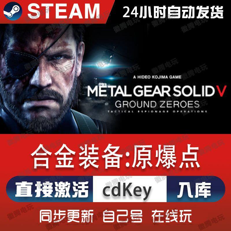 PC正版STEAM合金装备5原爆点 GROUND ZEROES 国区全球激活码CDKey