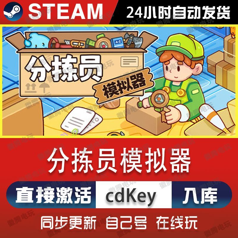 分拣员模拟器steam游戏cdkey激活码单机电脑游戏全球区兑换码pc