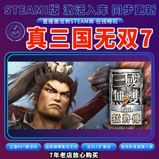 steam真三国无双7激活码入库CDKKey全DLC电脑PC游戏存档单人游玩