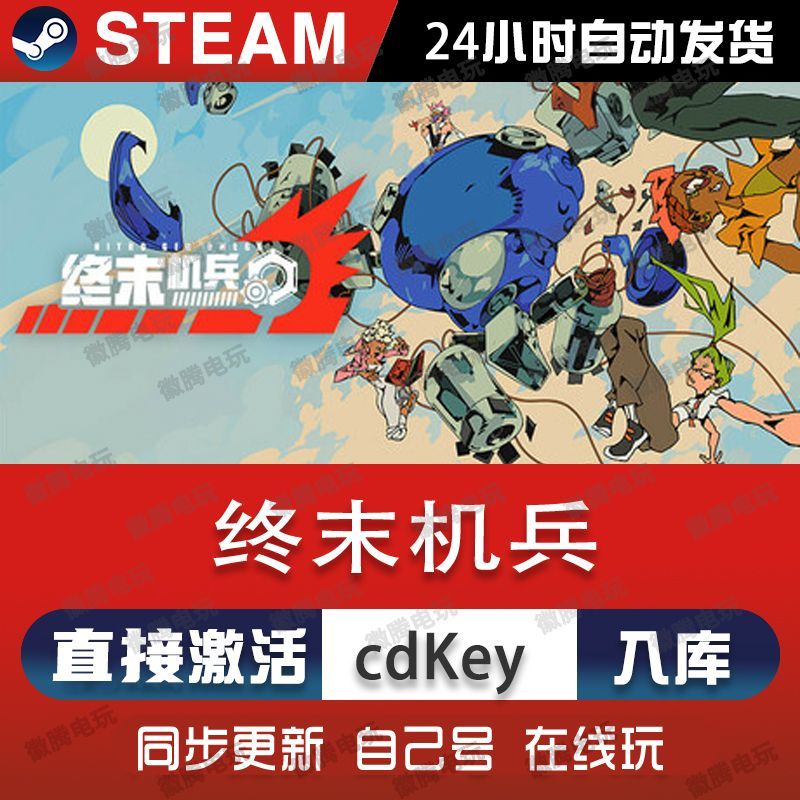 终末机兵steam游戏cdkey激活码单机电脑游戏全球区兑换码入库玩pc