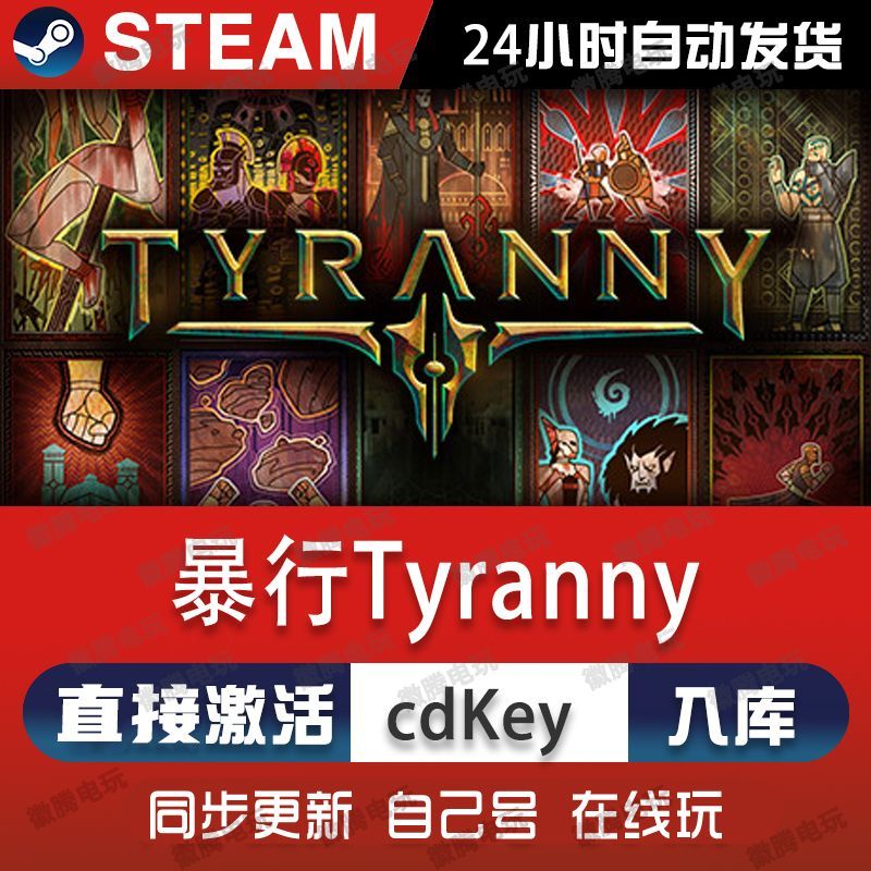 暴行Tyranny steam游戏cdkey激活码单机电脑游戏全球区兑换码pc