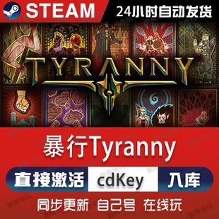 暴行Tyranny steam游戏cdkey激活码单机电脑游戏全球区兑换码pc