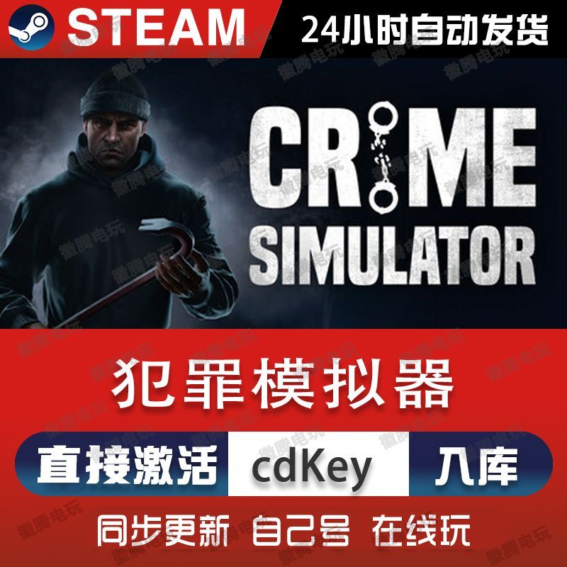 犯罪模拟器steam游戏cdkey激活码单机电脑游戏全球区兑换码入库pc