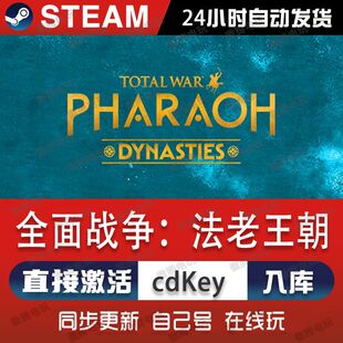 全面战争:法老王朝steam游戏cdkey激活码单机电脑游戏全球区入库