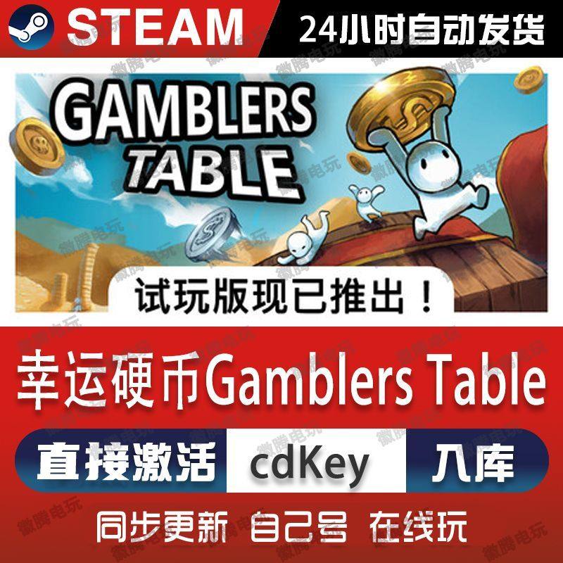 幸运硬币 Gamblers Table Steam电脑联机单机游戏全DLC序列号密钥