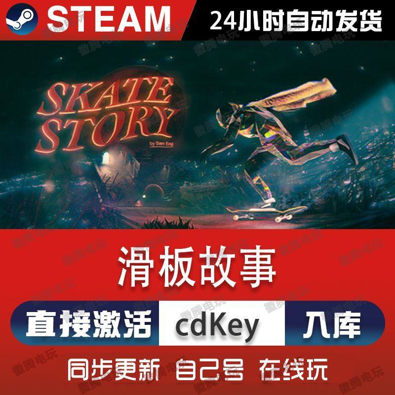 滑板故事Skate Story steam游戏cdkey激活码单机电脑游戏全球区pc