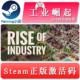Industry 全球key steam正版 工业崛起1 激活码 Rise