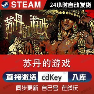 苏丹的游戏steam游戏cdkey激活码单机电脑游戏兑换码入库全球区pc