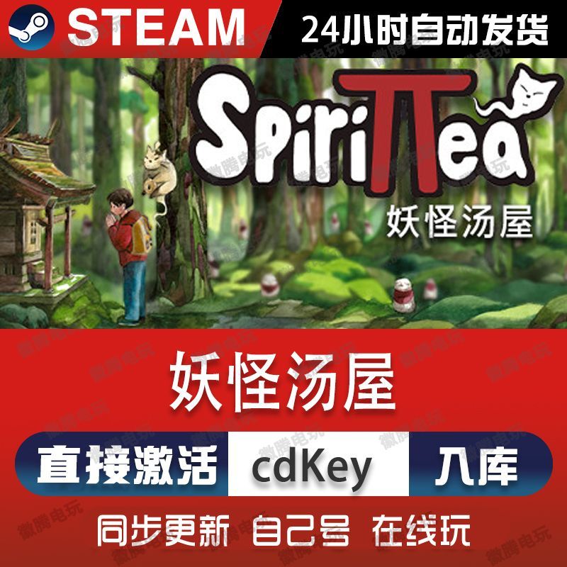 妖怪汤屋steam游戏cdkey激活码单机电脑游戏全球区兑换码入库玩pc