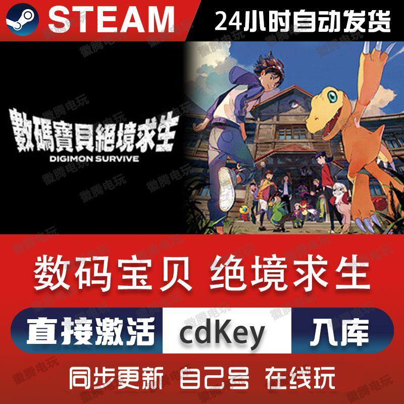 Steam正版 数码宝贝 绝境求生 Digimon Survive 国区激活码CDKey