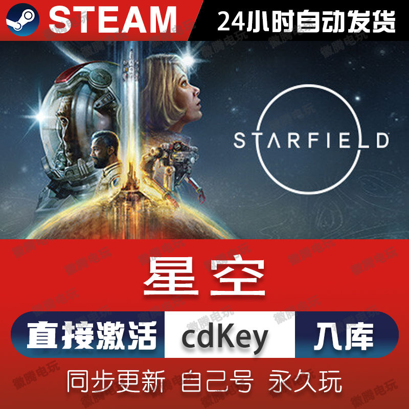 星空steam正版激活入库全DLC兑换码电脑单机游戏在线玩STARFIELD
