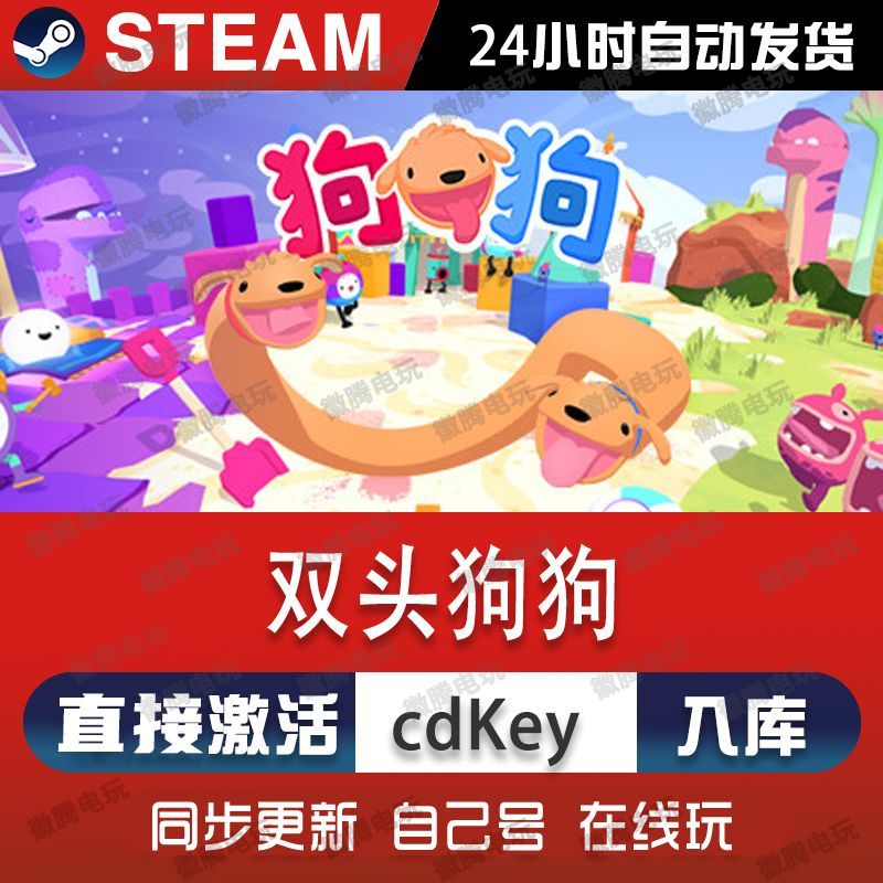 双头狗狗steam游戏cdkey激活码单机电脑游戏全球区兑换码入库玩pc