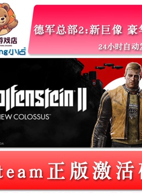 德军总部2:新巨像豪华版 Wolfenstein II全球key steam正版激活码