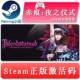 Bloodstained 国区 全球key 血污 激活码 夜之仪式 steam正版 赤痕