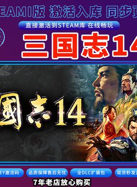 三国志14威力加强版steam入库激活正版cdkey全DLC独立存档