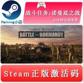诺曼底之战Combat steam激活码 Mission 全球key Battle 战斗任务