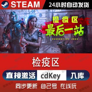 检疫区:最后一站 边境丧尸检察官 Steam游戏CDK全DLC序列号密钥