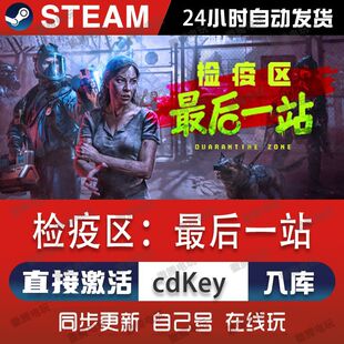 Steam正版 检疫区：最后一站 Quarantine Zone: The La 激活码CDK