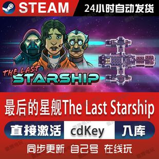 Steam正版最后的星舰激活码CDKey入库The Last Starship全DLC游戏