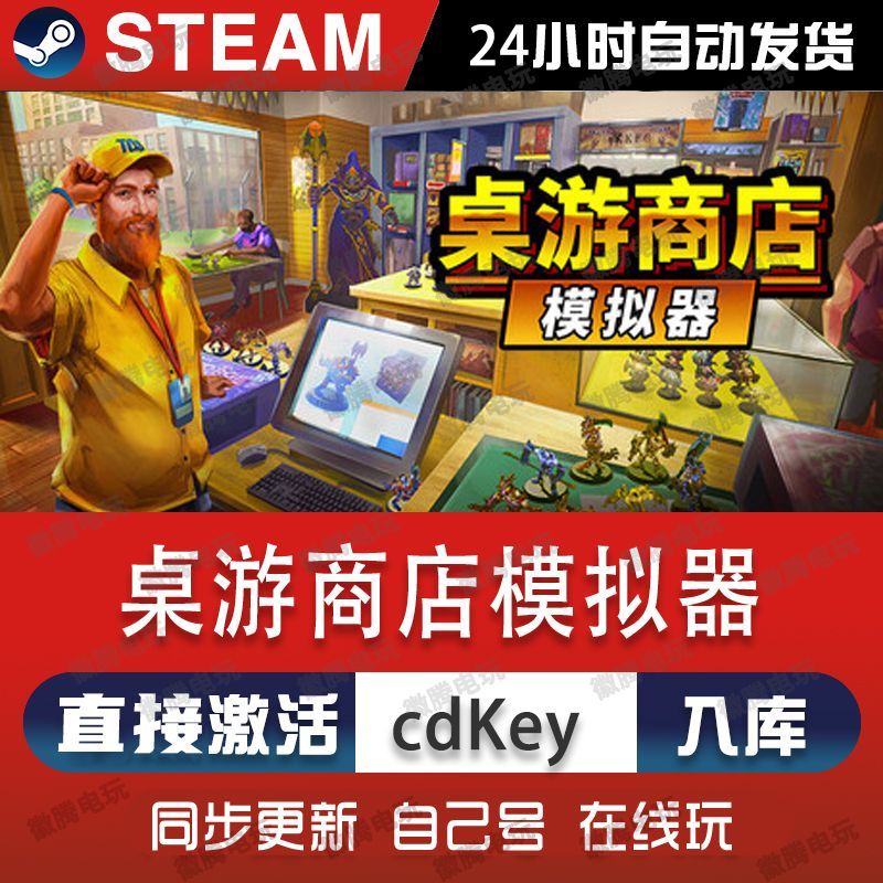 桌游商店模拟器steam游戏cdkey激活码单机电脑游戏全球区入库玩pc