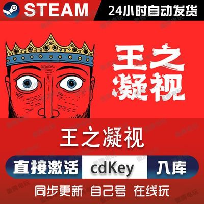 王之凝视steam游戏cdkey激活码单机电脑游戏全球区入库玩兑换码pc