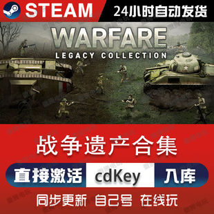 战争遗产合集steam游戏cdkey激活码单机电脑游戏兑换码国区入库pc
