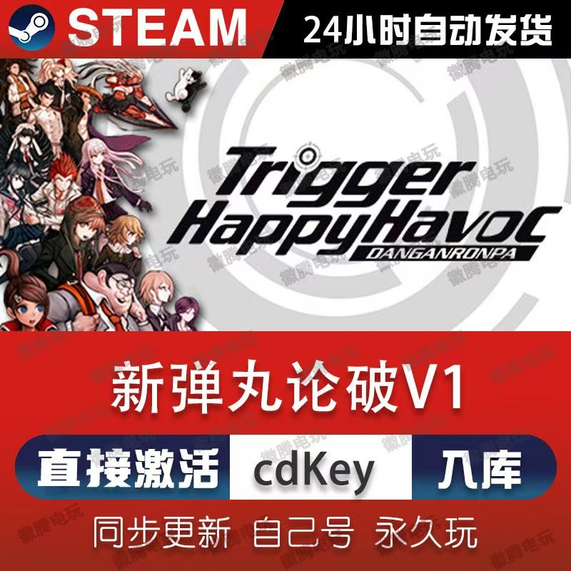 新弹丸论破V1steam激活码cdkey全球区在线电脑单机游戏入库永久pc