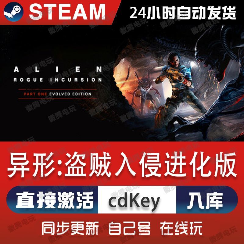 异形:盗贼入侵进化版steam游戏cdkey激活码单机电脑游戏兑换码pc