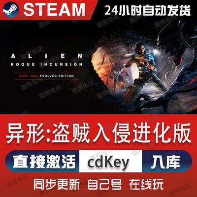 异形:盗贼入侵进化版steam游戏cdkey激活码单机电脑游戏兑换码pc