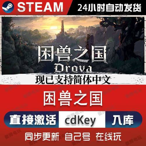 困兽之国steam游戏cdkey激活码单机电脑游戏全球区兑换码入库玩pc
