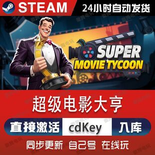 超级电影大亨steam游戏cdkey激活码单机电脑游戏全球区入库玩pc