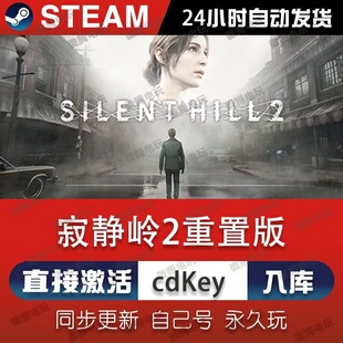 寂静岭2重制版steam正版激活入库全DLC兑换码电脑pc游戏永久在线
