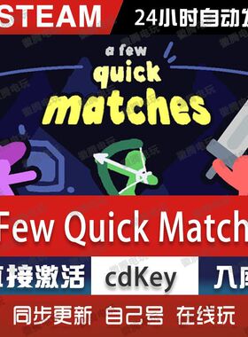 A Few Quick Matches steam游戏cdkey激活码单机电脑游戏全球区pc