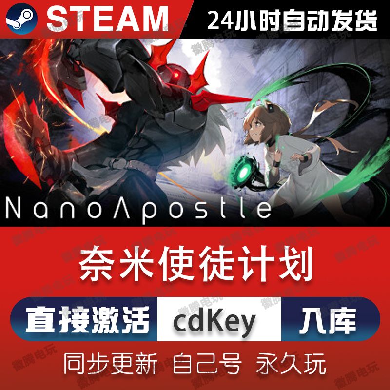 奈米使徒计划steam激活码cdkey在线单机电脑游戏入库PC兑换码永久