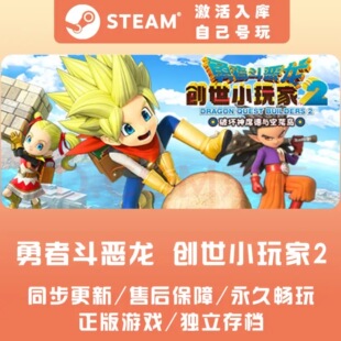 Steam正版 勇者斗恶龙 创世小玩家2 破坏神席德与空荡岛 国区KEY