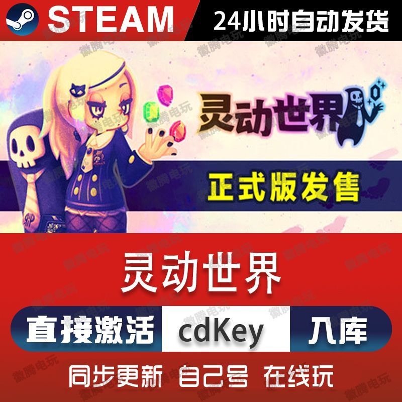 灵动世界steam游戏cdkey激活码单机电脑游戏全球区兑换码入库玩pc