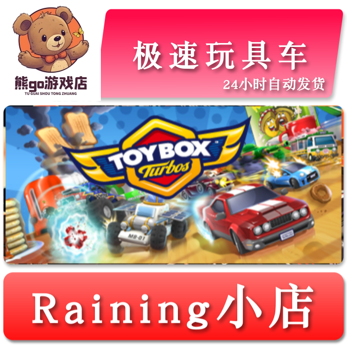 极速玩具车Toyboxurs全