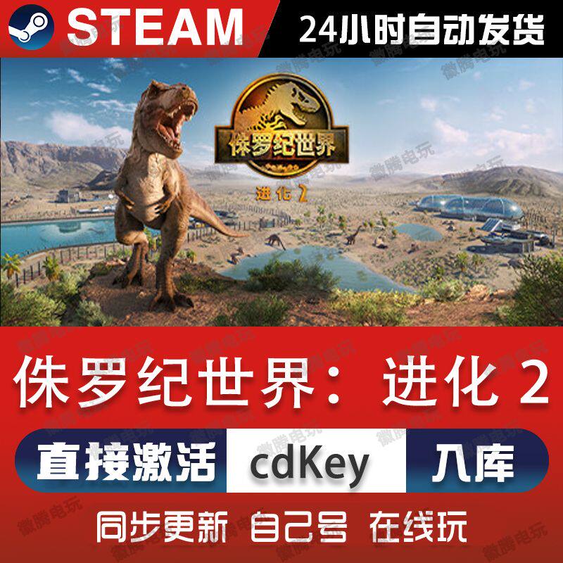 Steam 正版国区key 侏罗纪世界:进化2 Jurassic World Evolution2