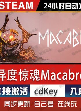 异度惊魂Macabre steam游戏cdkey激活码单机电脑游戏入库全球区pc