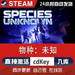 物种:未知steam游戏cdkey激活码单机电脑游戏全球区兑换码入库pc
