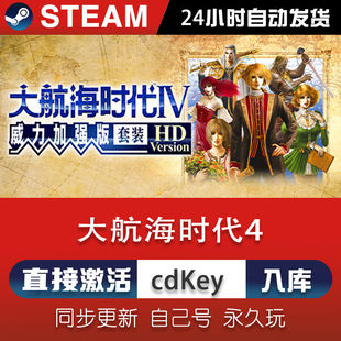 大航海时代4 steam激活码CDKey在线单机游戏兑换码永久入库全球区
