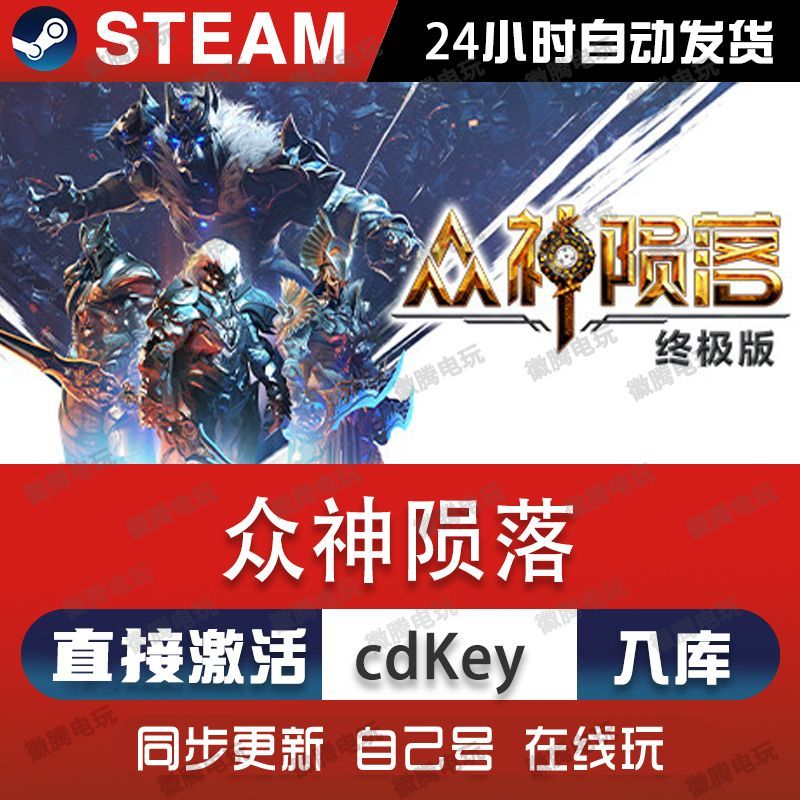 众神陨落steam游戏cdkey激活码单机电脑游戏全球区兑换码入库玩pc
